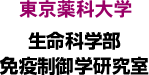 東京薬科大学免疫制御学研究室